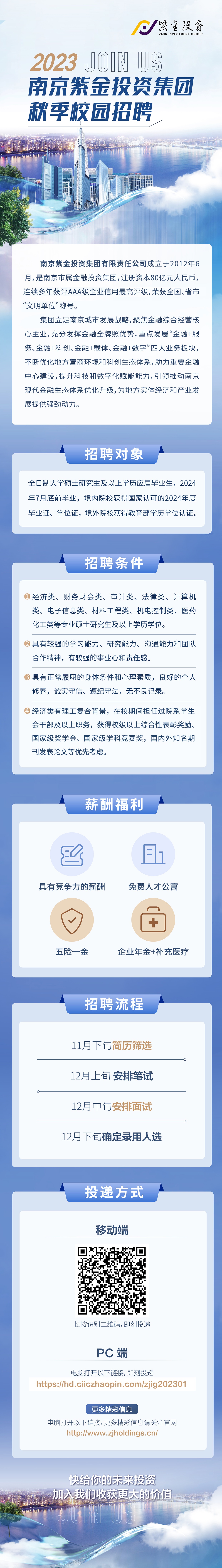 2023南京紫金集團秋季校園招聘.jpg